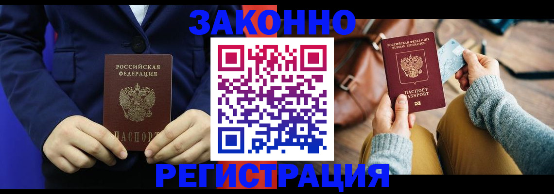временная регистрация купить в Заозёрном