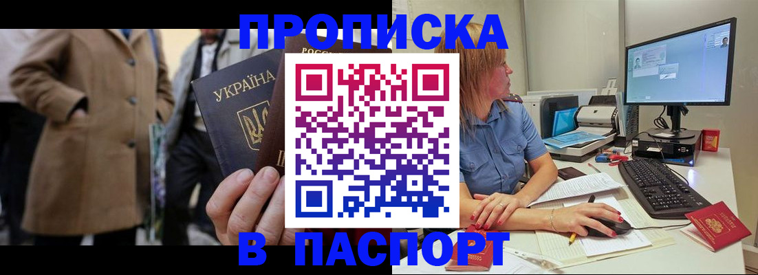 прописка штамп в Заозёрном
